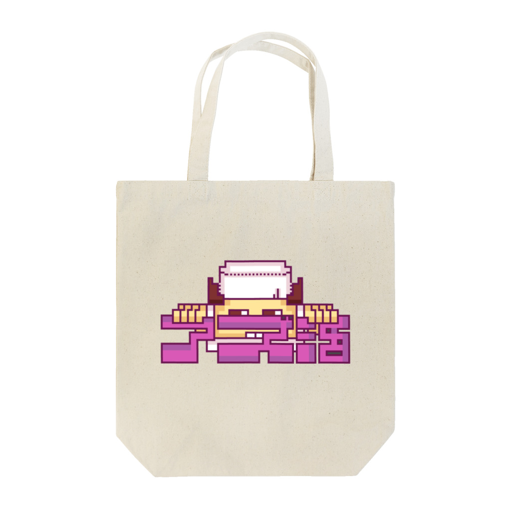 たんたんたぬの商店のアズキ大好きアズ活グッズ🫘 Tote Bag