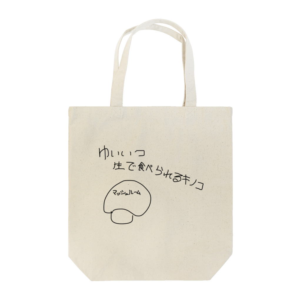 Maykasayaのゆいいつ生で食べられるキノコ Tote Bag