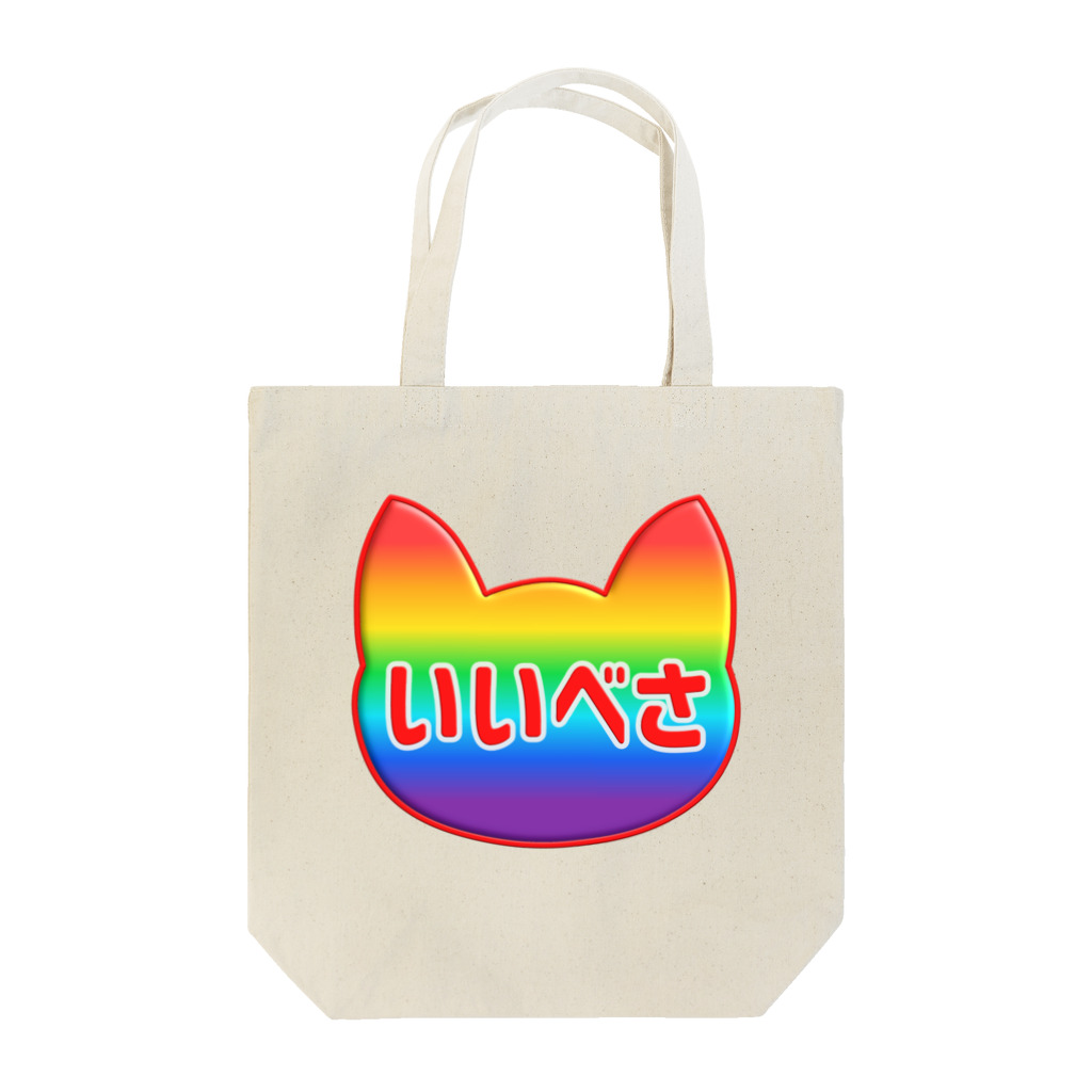 majohanaのレインボーにゃいこん Tote Bag