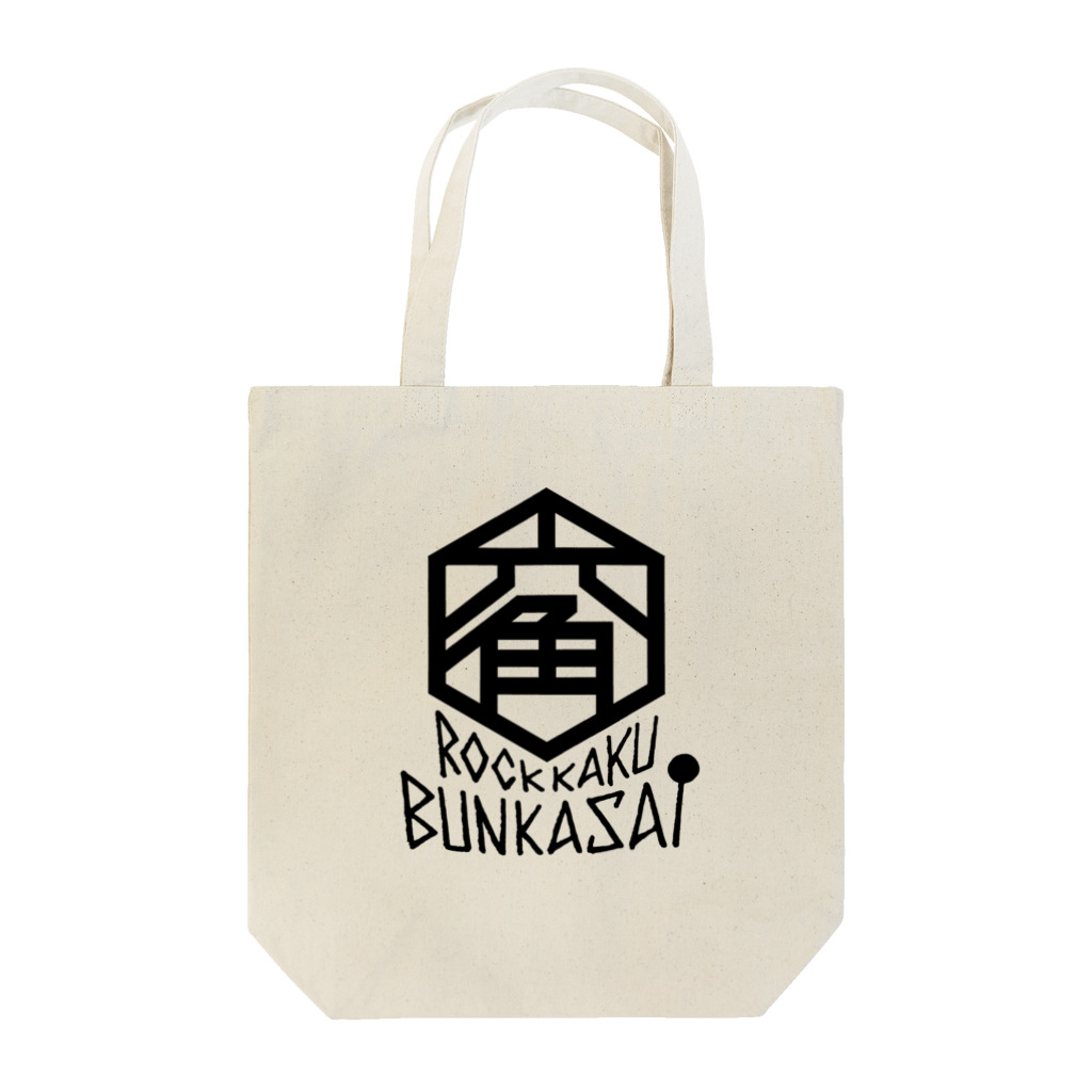 ろっかく文化祭・物販コーナーのろっかく文化祭 (黒文字) Tote Bag