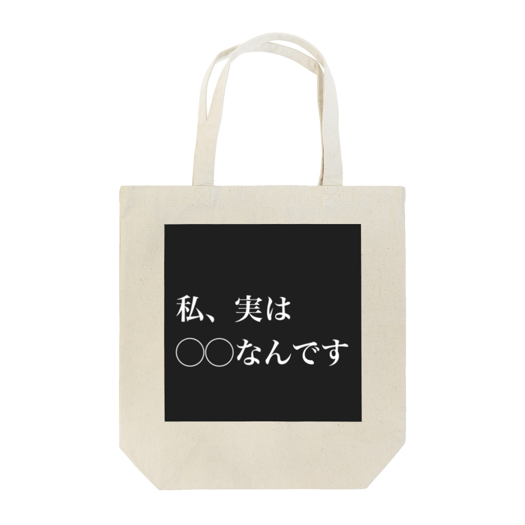 ラブベアーラブジャパンの私、実は◯◯なんです トートバッグ