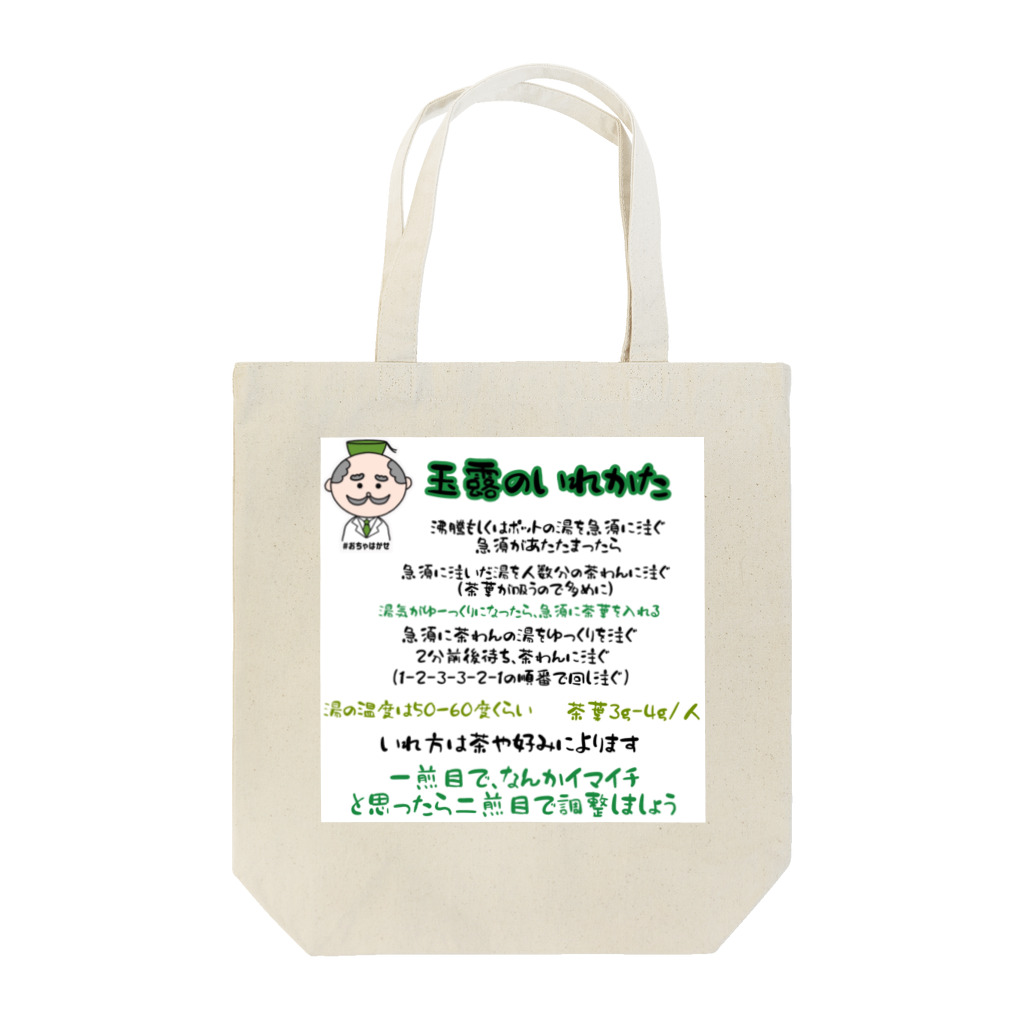 おちゃはかせのグッズ屋さん（日本茶）の玉露の淹れ方シャツ Tote Bag