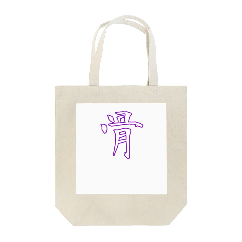 Charlie＼ 宇 宙 女 子 ／の骨【白(紫)】 Tote Bag