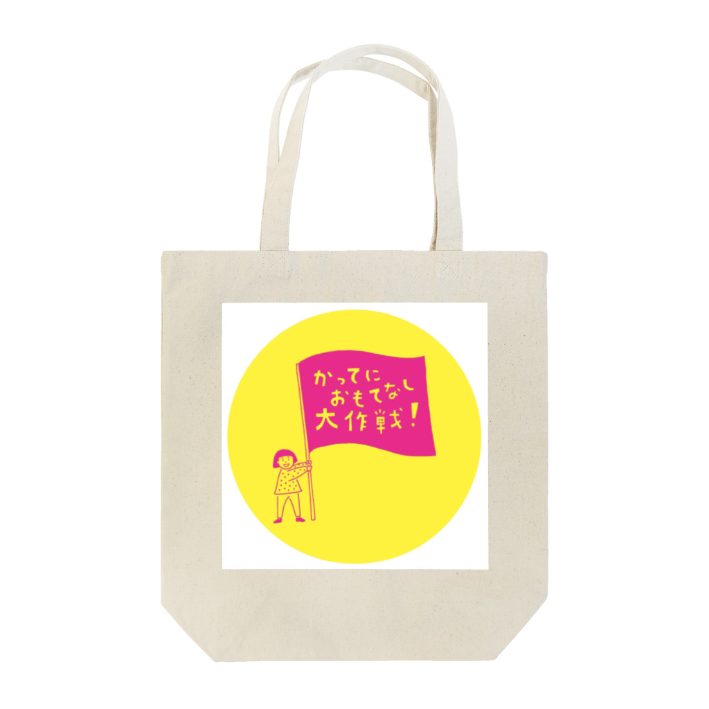 かってにおもてなしショップの「かってにおもてなし大作戦」グッズ（背景ありパターン） Tote Bag