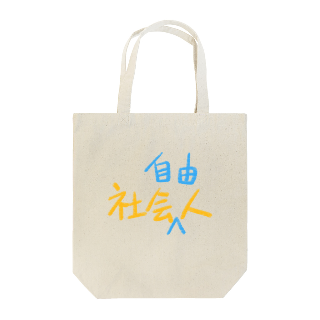 シェリーズワールドの社会人　社会自由人 Tote Bag