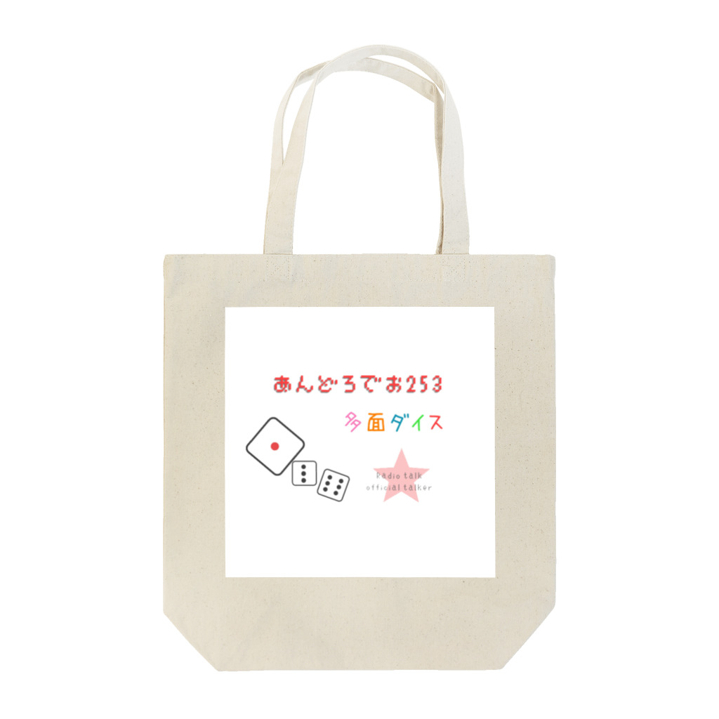 あんどろでお253🎲の多面ダイスオフィシャルグッズ Tote Bag