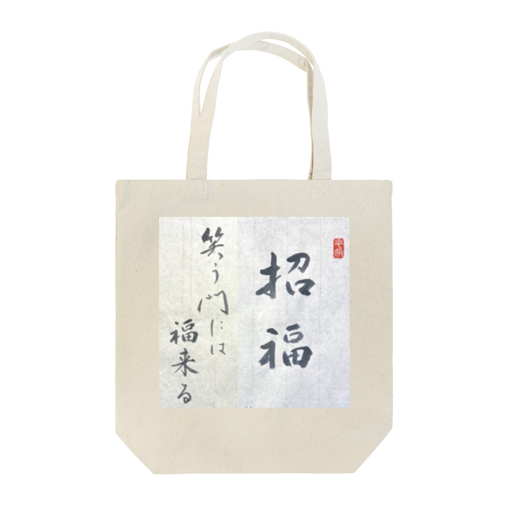 和の心の笑う門には福来る Tote Bag