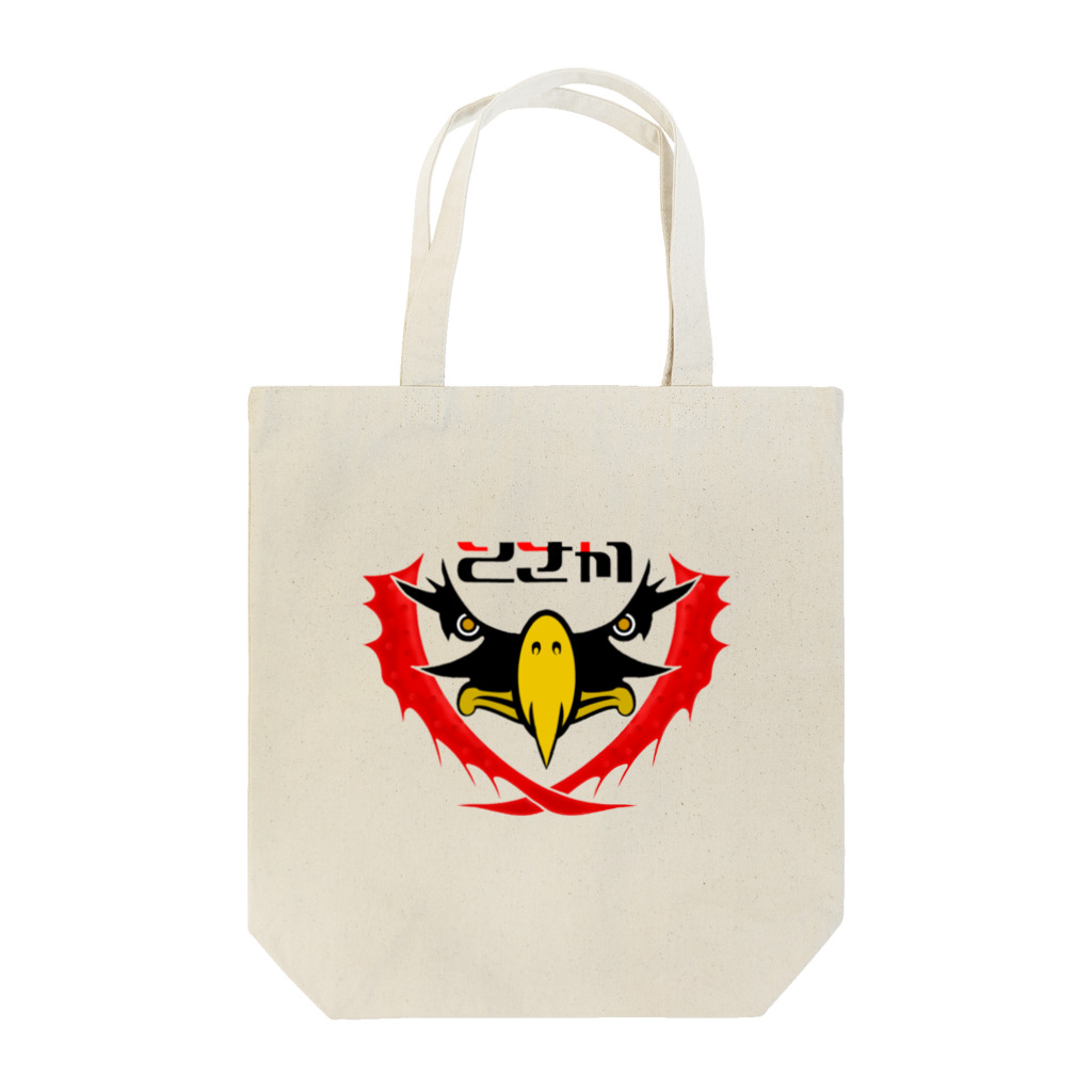 玄聖屋さんのとさか Tote Bag