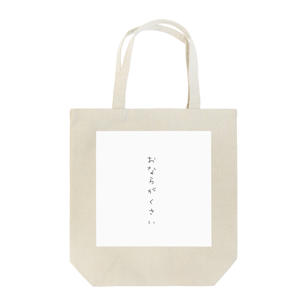 ぐう太郎🐶のおならがくさい Tote Bag