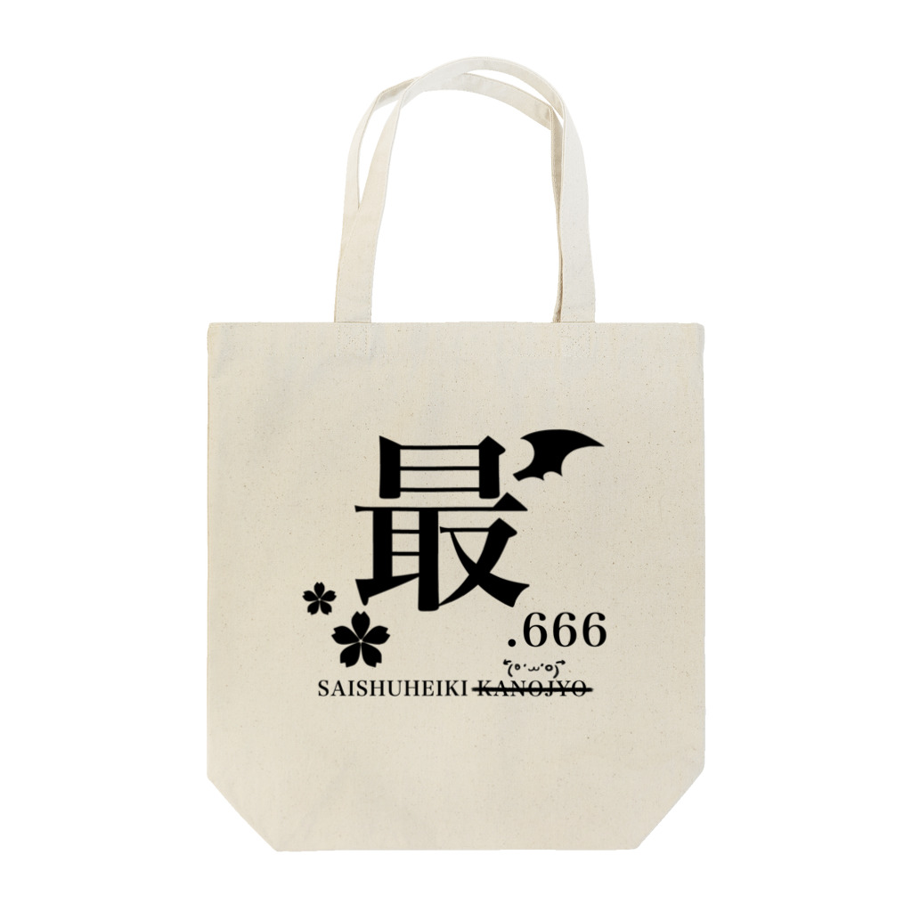 最終兵器悪魔.666の最終兵器悪魔.666 Tote Bag