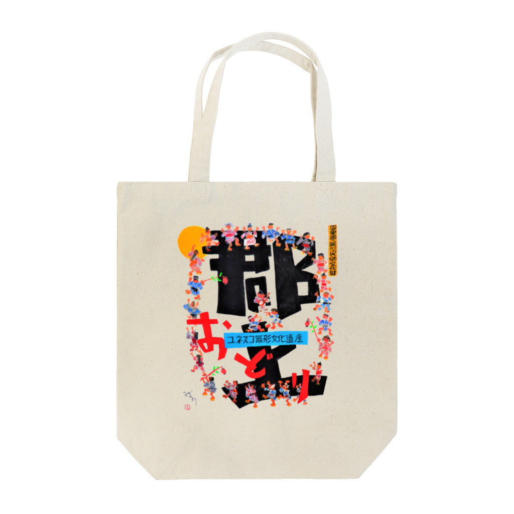 心の森ミュージアム　遊童館の令和5年郡上踊ポスター Tote Bag