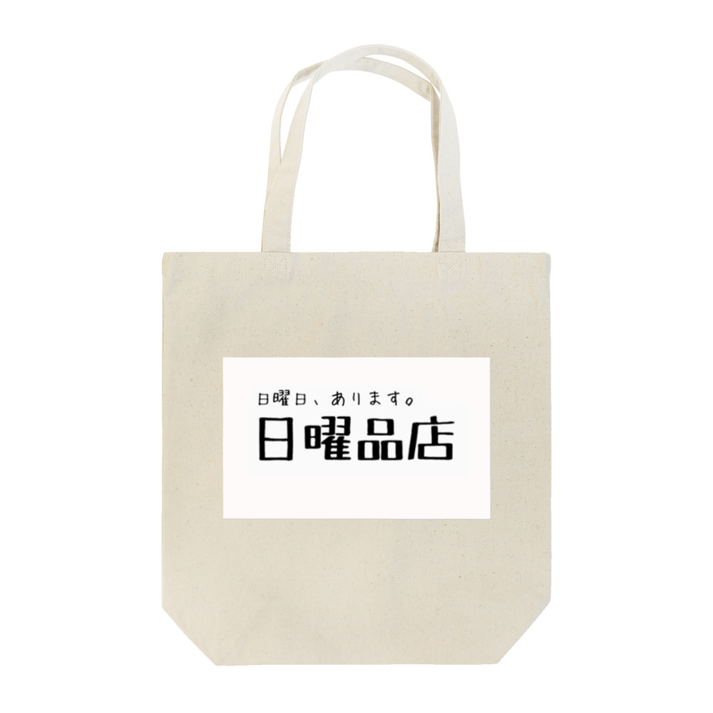 山本リエの日曜品店ロゴグッズ Tote Bag