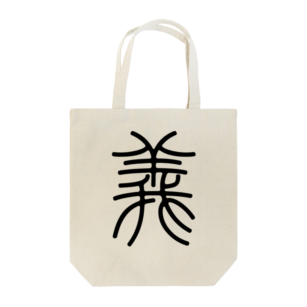 風天工房の義（篆書体）黒 Tote Bag