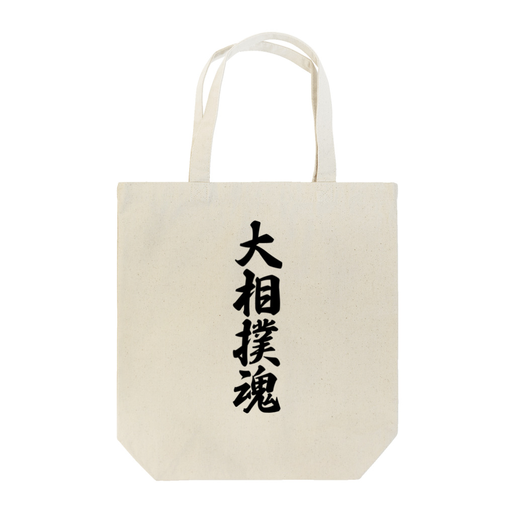 着る文字屋の大相撲魂 Tote Bag