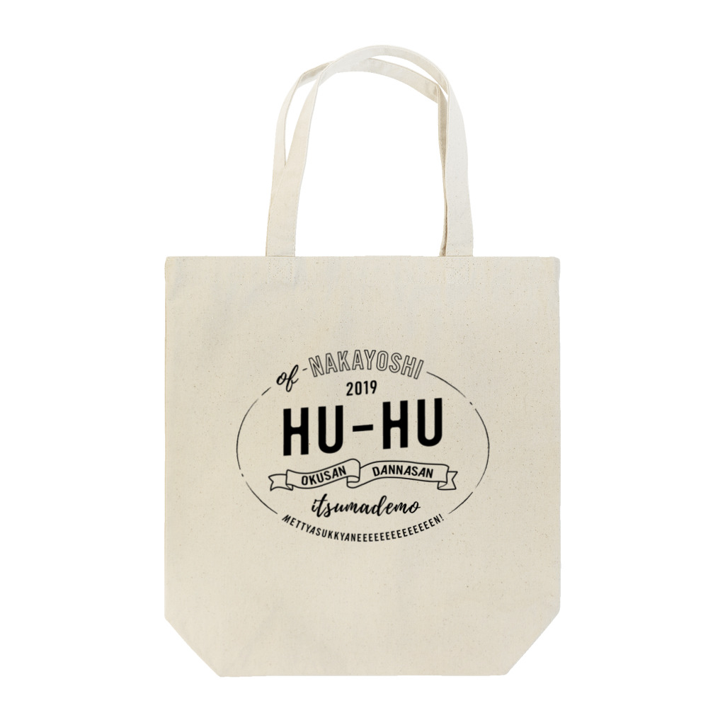 imyme9's shopのNAKAYOSHI HU-HU（黒文字） Tote Bag