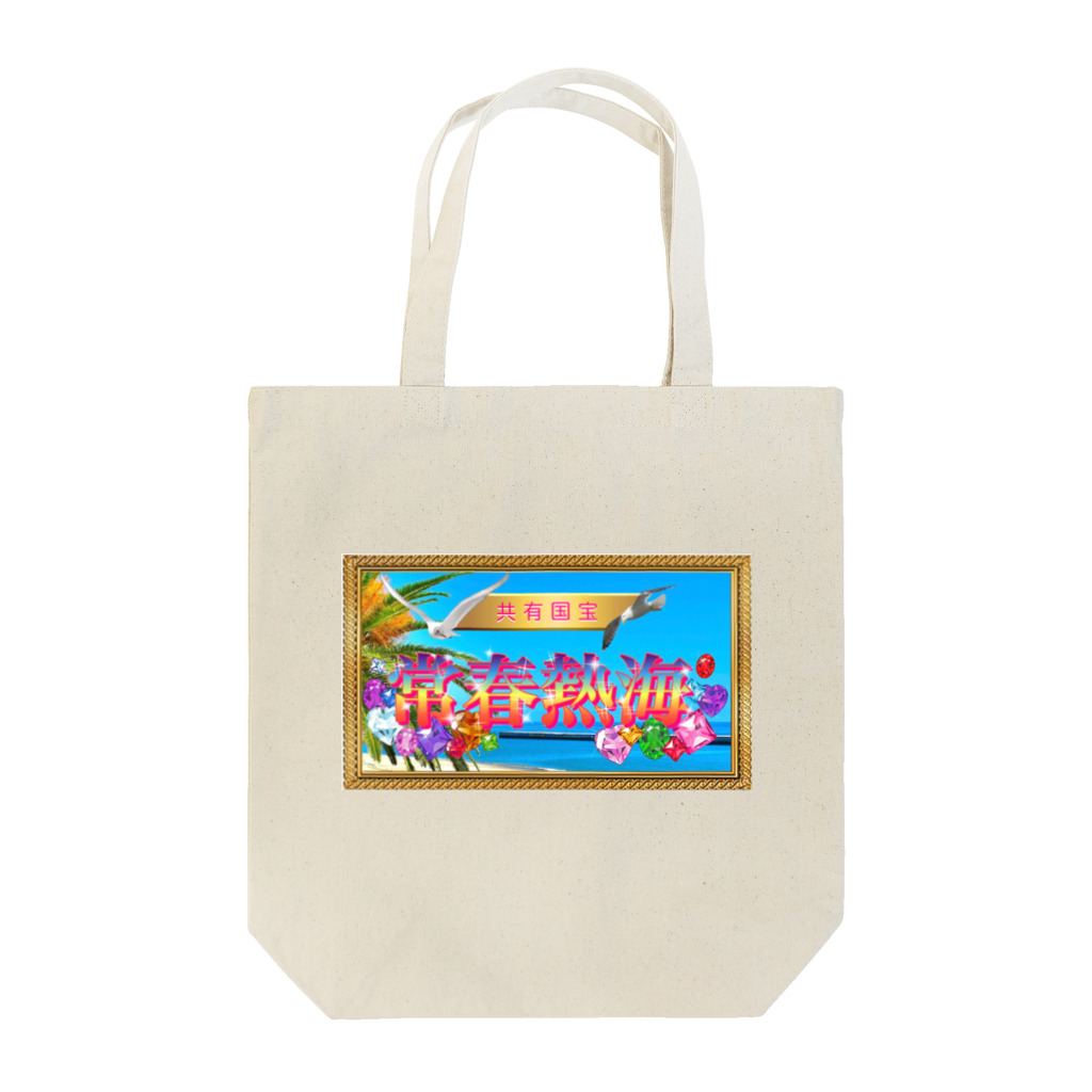 悠木の熱海市歌Tシャツ Tote Bag