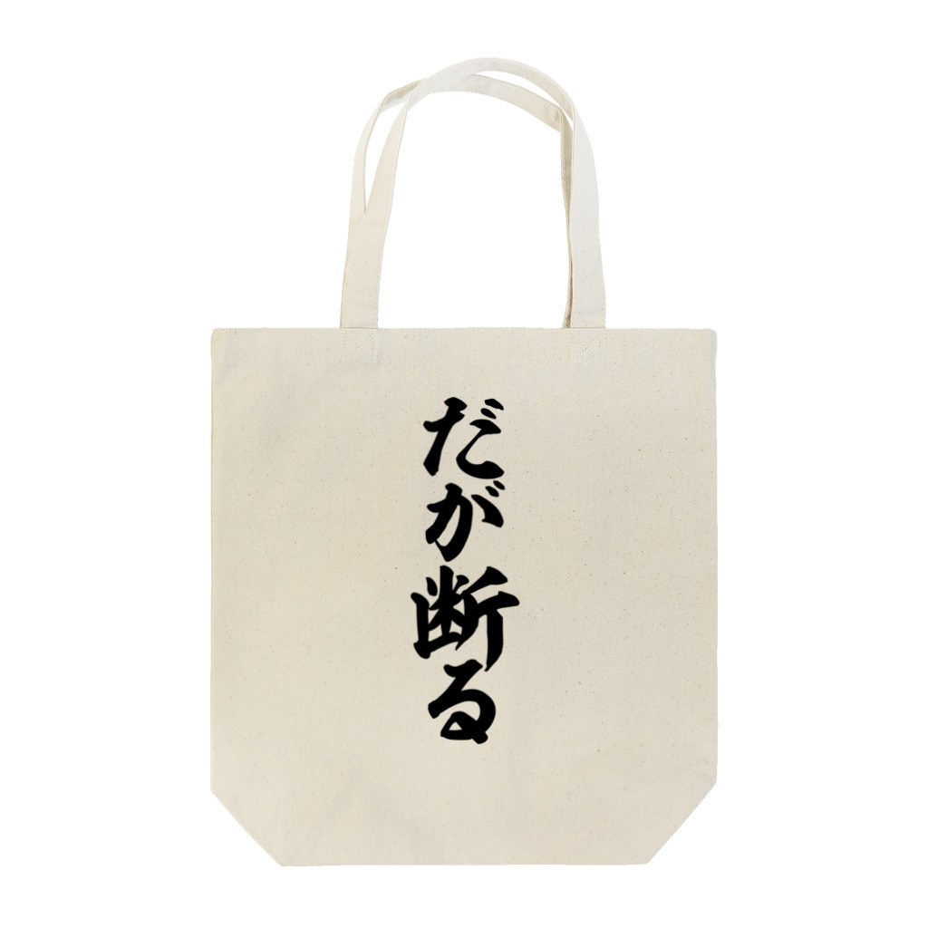 筆文字・漢字・漫画 アニメの名言 ジャパカジ JAPAKAJIのだが断る! Tote Bag