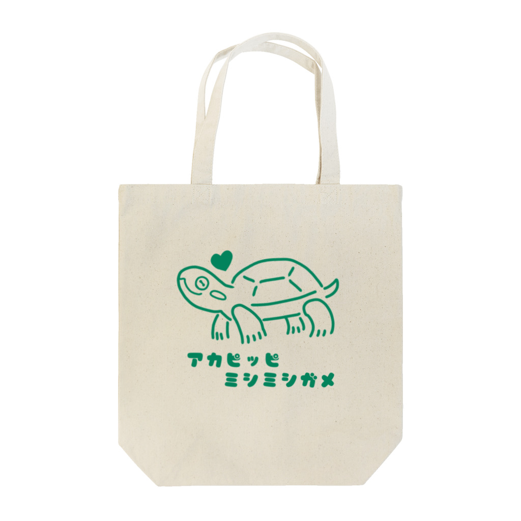 みなもしょっぷのアカピッピミシミシガメ Tote Bag