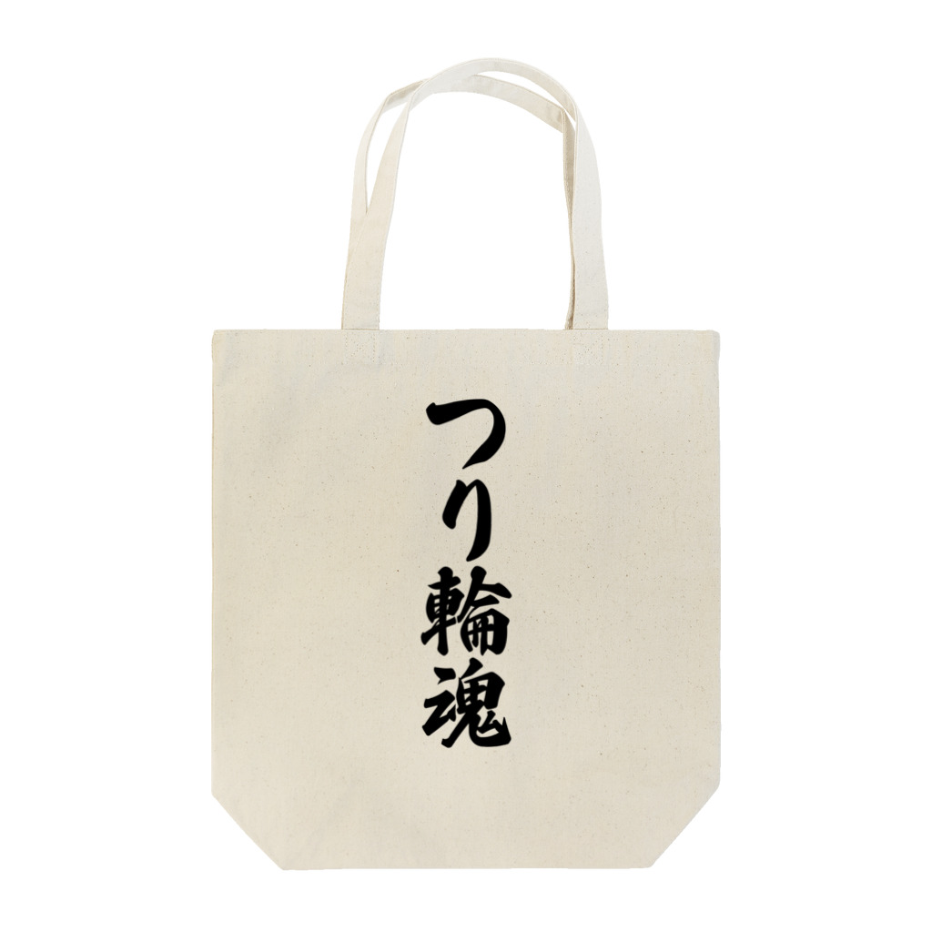 着る文字屋のつり輪魂 Tote Bag