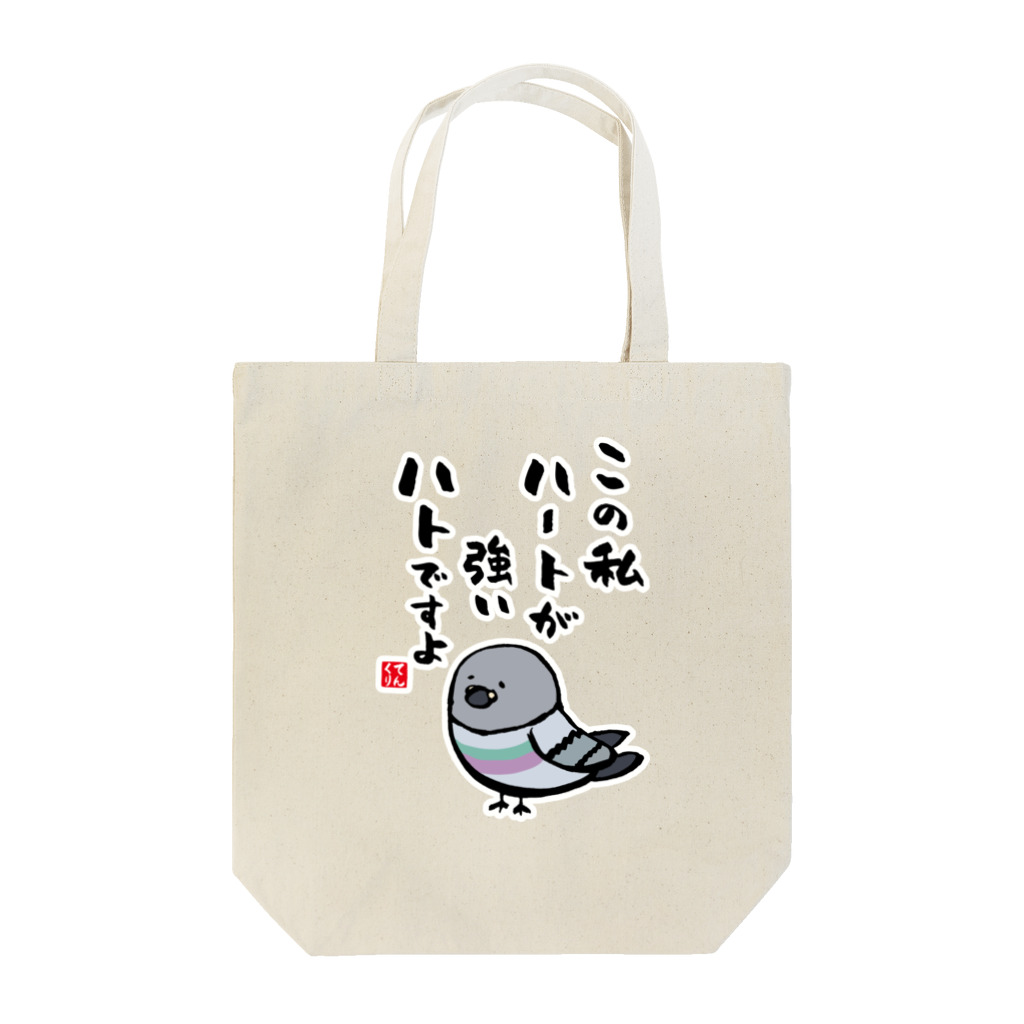 おもしろ書道Tシャツ専門店『てんくり』のこの私 ハートが強い ハトですよ Tote Bag