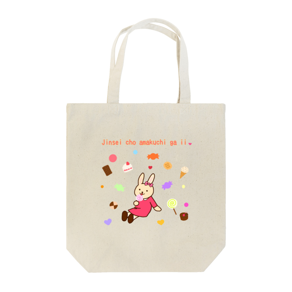 Nattsu.のアートショップの人生超甘口がいい❤ウサギ Tote Bag