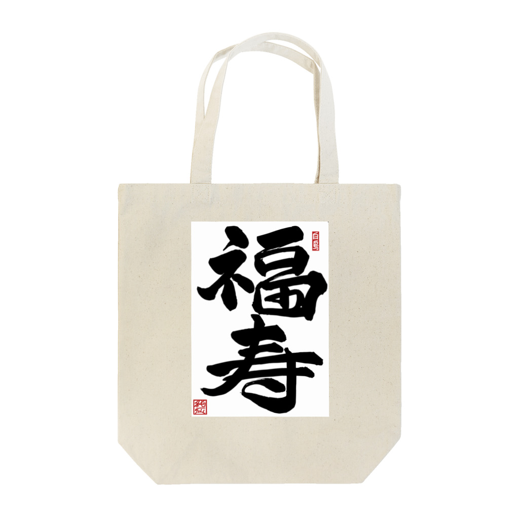 junsen　純仙　じゅんせんのJUNSEN（純仙）幸せ文字シリーズ　福寿　　幸福で長命であること Tote Bag