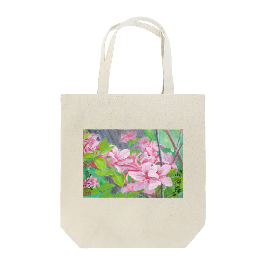 八女好き高さんの山躑躅 Tote Bag