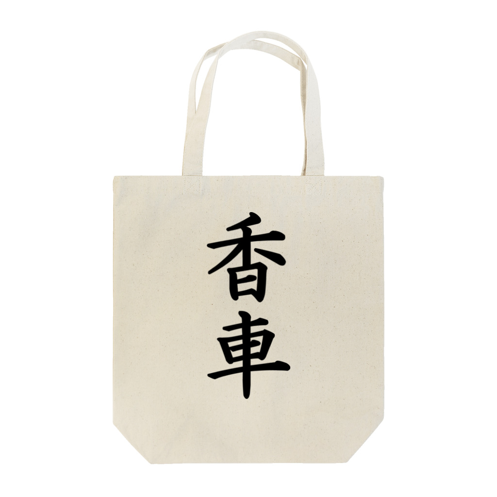 ZuRUIの香車 Tote Bag