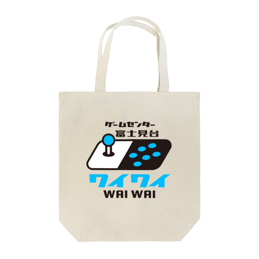 ゲームセンター富士見台ワイワイ / Game Center WAI WAIのゲームセンター富士見台公式アイテム Tote Bag