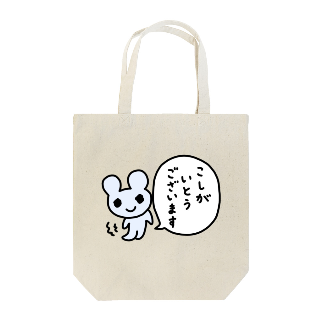 ねずみさんのブティックのこしがいとうございます Tote Bag