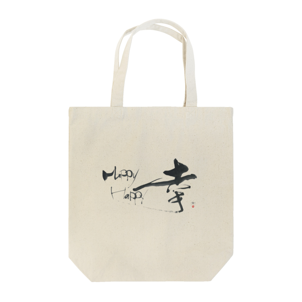 【書と墨遊びスタジオ 光】 髙 光子 の書・幸 HappyHappy Tote Bag