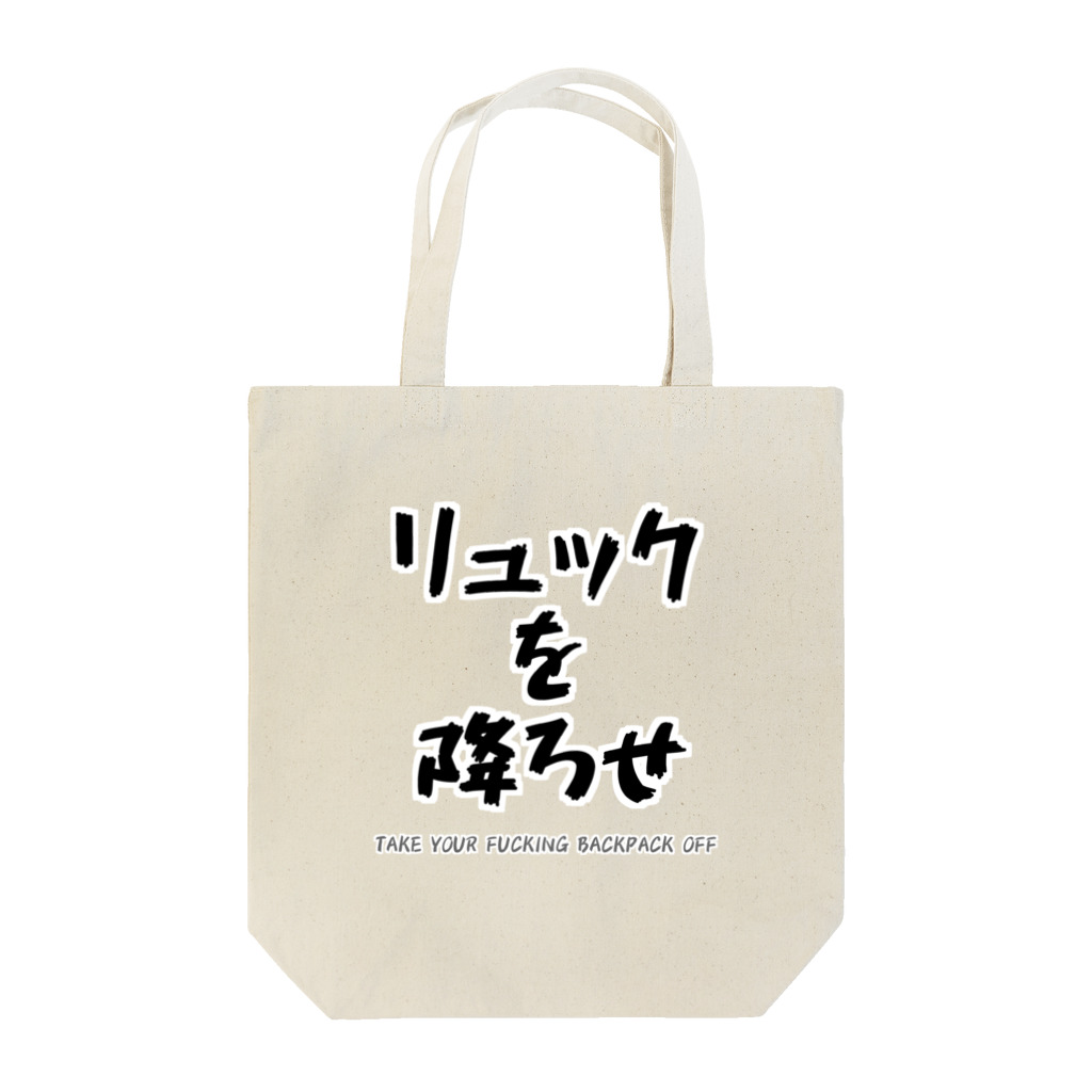 ultimatumのリュックを降ろせ Tote Bag