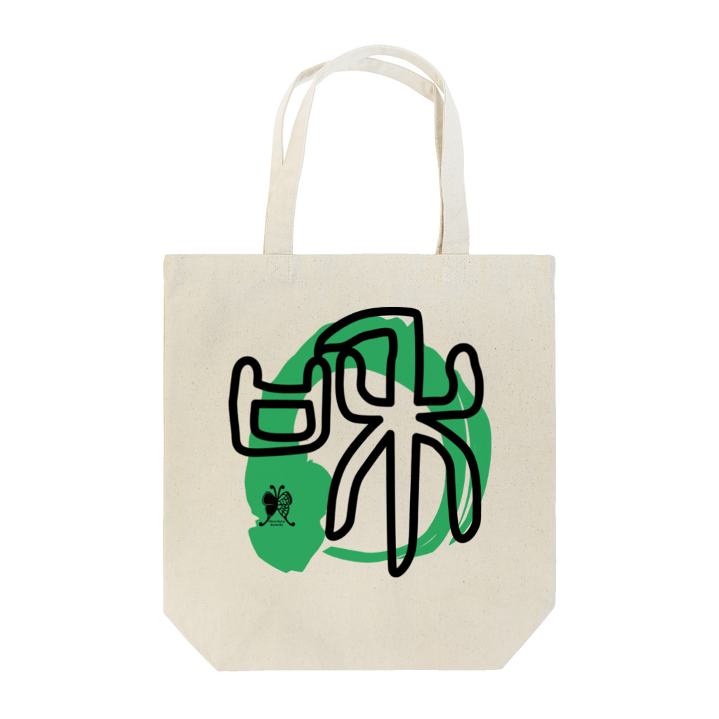 SilentNoisyButterflyの和　篆書一文字 Tote Bag