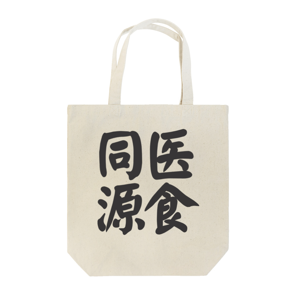 art-nandemoyaの医食同源 Tote Bag