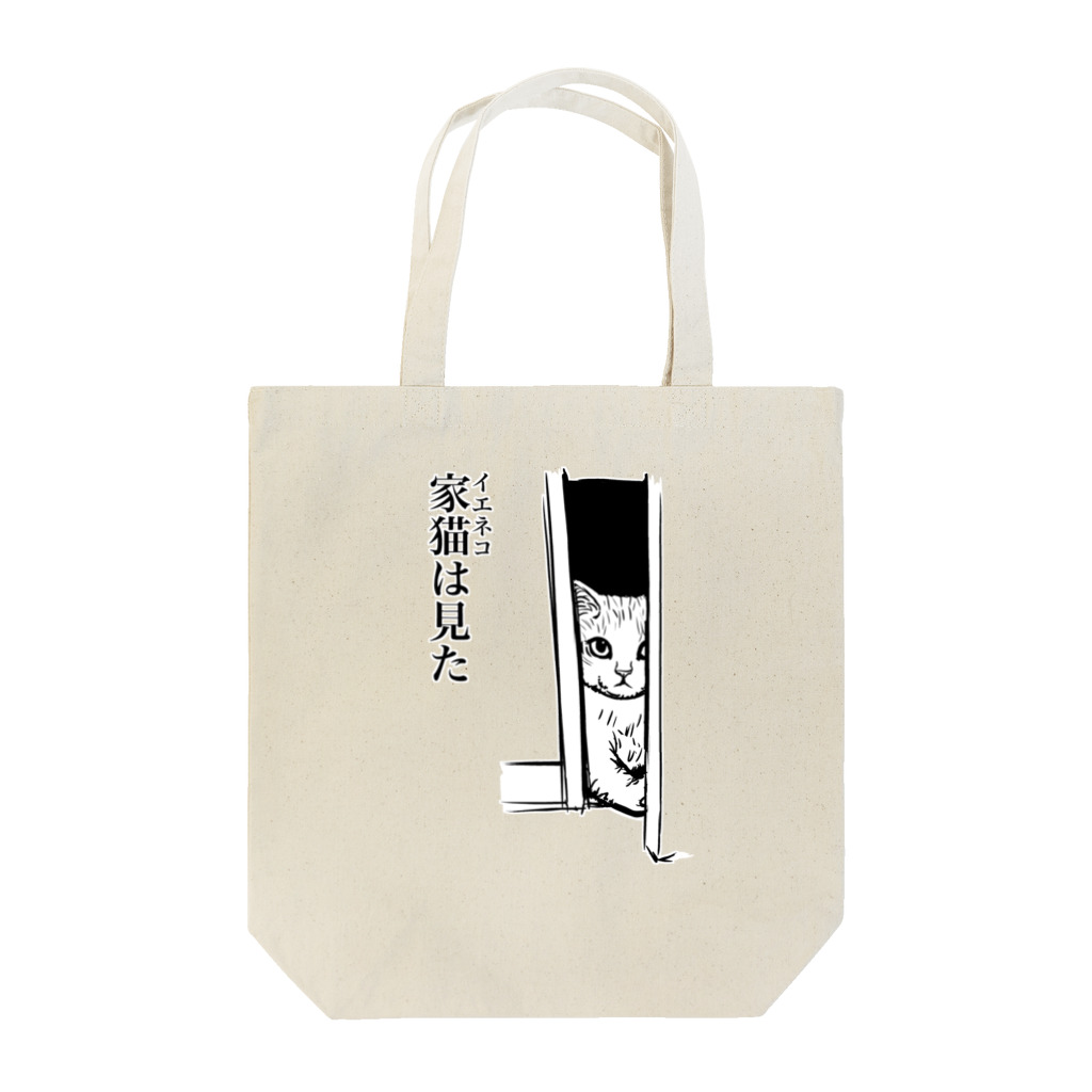 nya-mew（ニャーミュー）の家猫(イエネコ)は見た Tote Bag