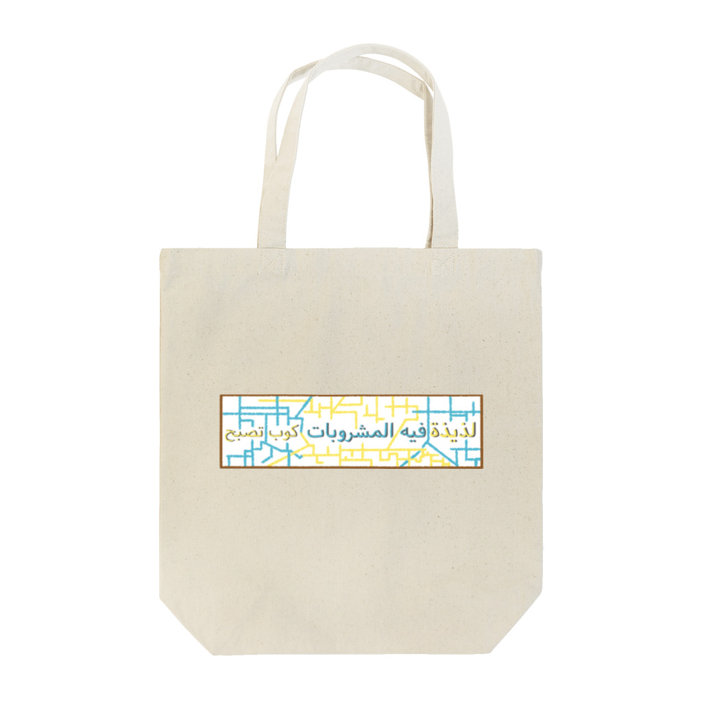 下手絵屋さんのカラフルアラビア語 Tote Bag