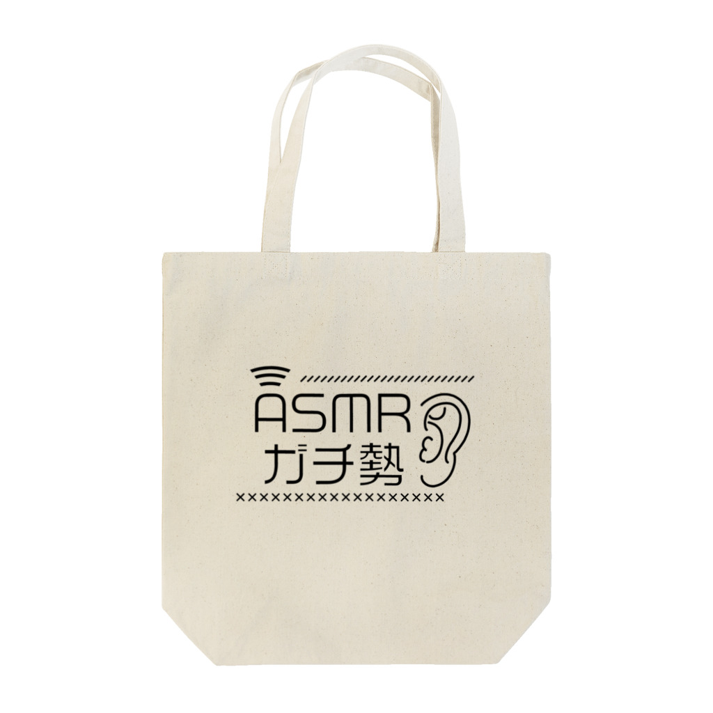 推し活・推し事ショップMIYAのASMRガチ勢（黒文字） Tote Bag