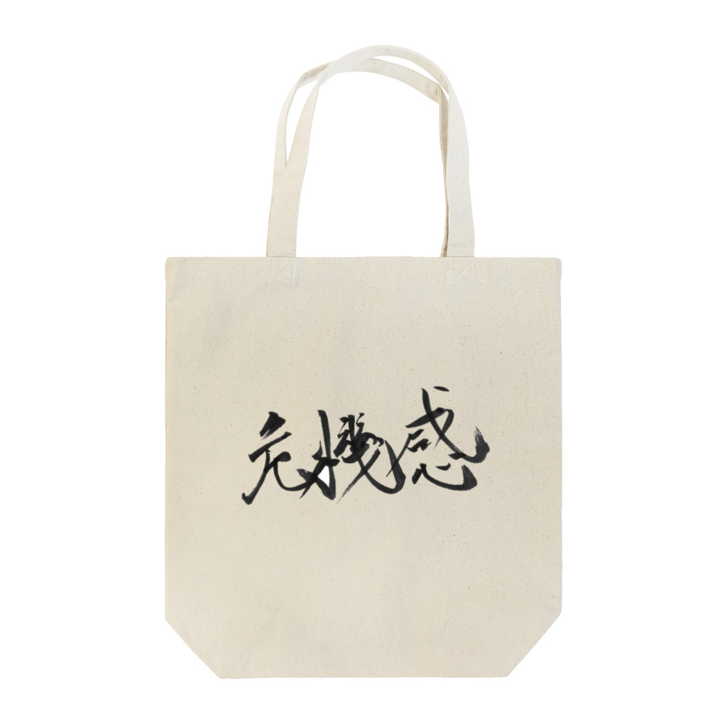 ZEN筆の書道アート「危機感」 Tote Bag