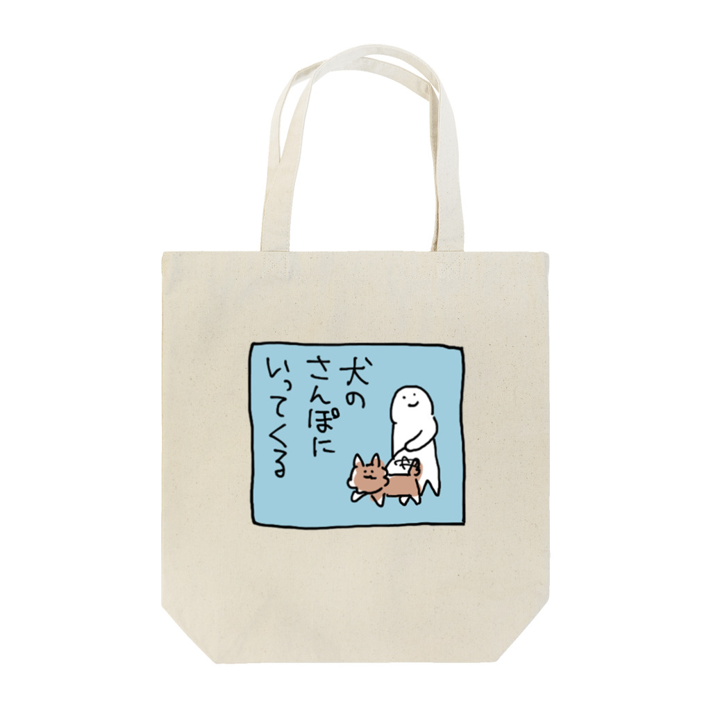 アメをやろう🍬の犬の散歩に行ってくる Tote Bag