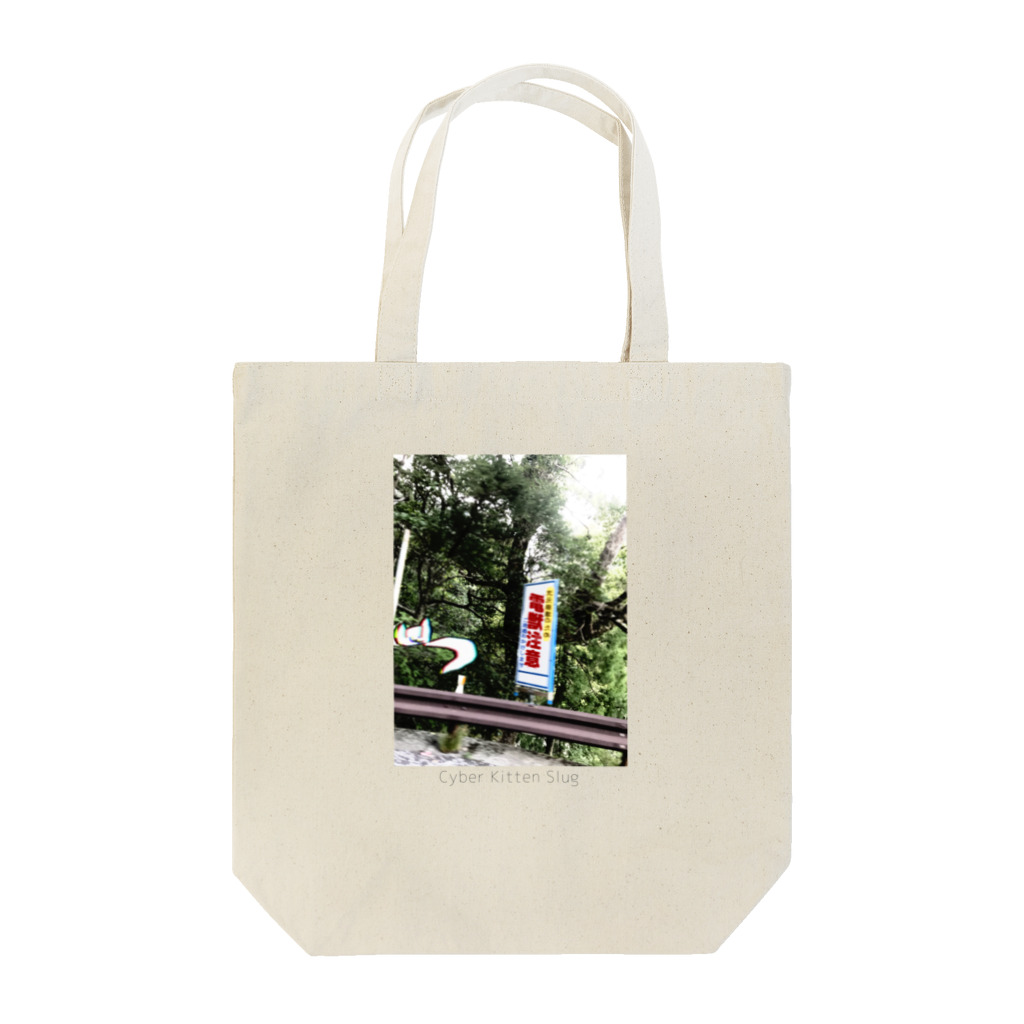 電脳猫蛞蝓屋さん🌲🌳の電脳猫蛞蝓~電獣注意~ Tote Bag