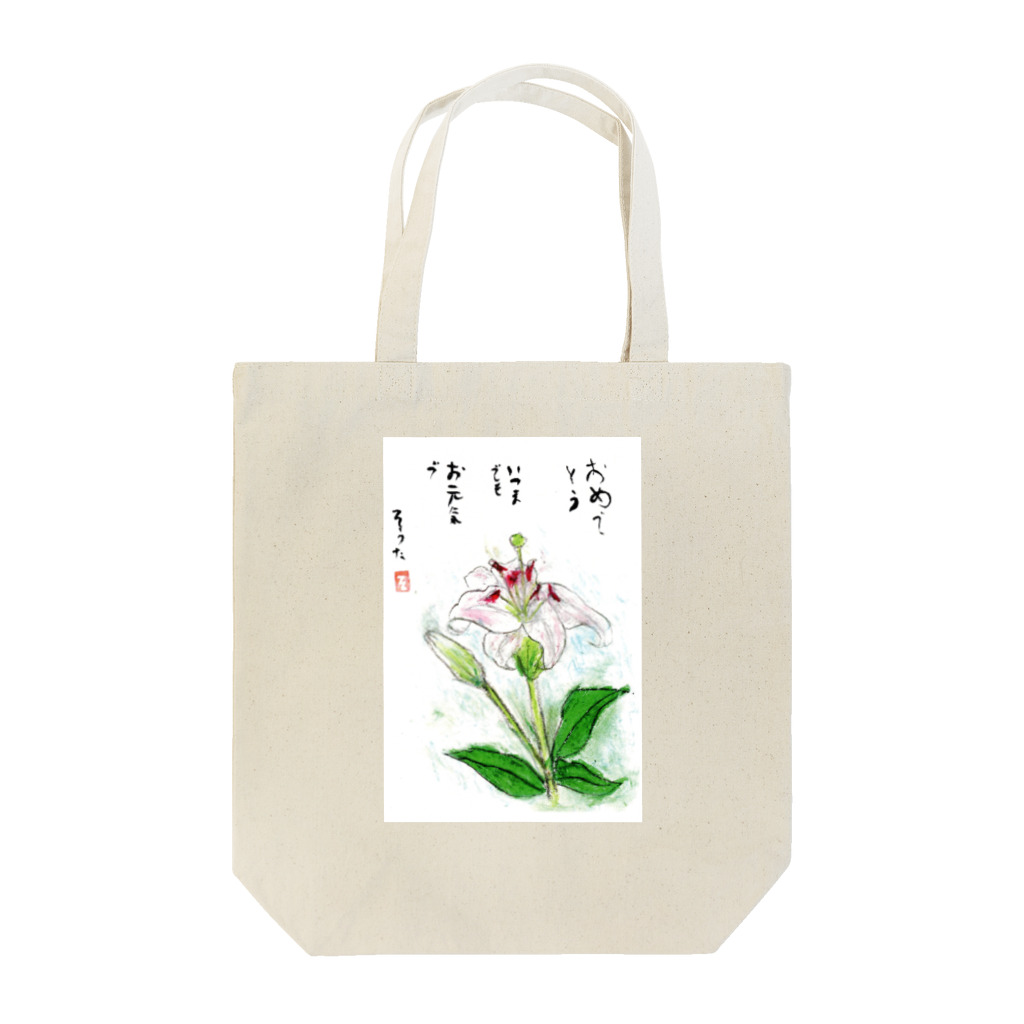 minatokaze3718のそうちゃん画伯「ゆり」 Tote Bag