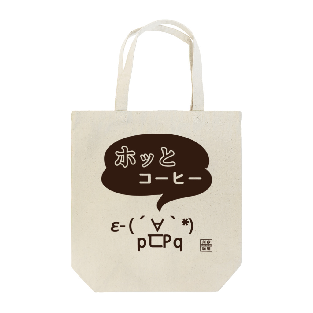 刻々珈琲のホッとコーヒー＜顔文字＞ポジ Tote Bag