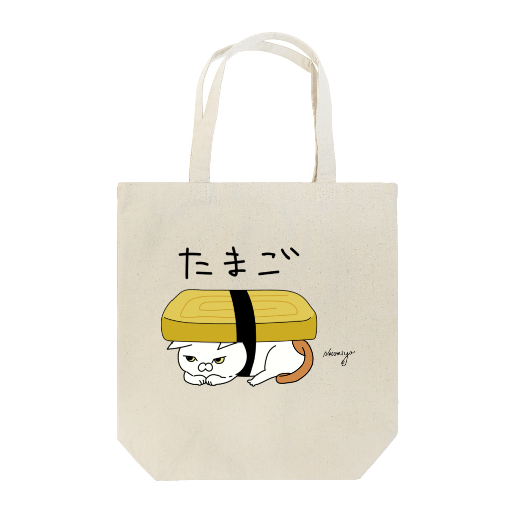 猫宮ザキのめつきのわるいねこさんとたまご Tote Bag