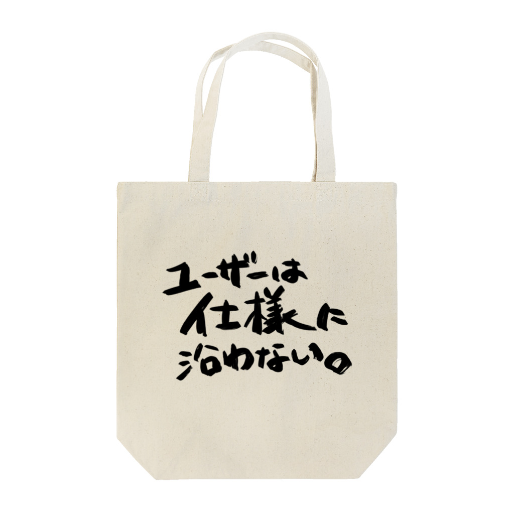 すずのねねこのみせのユーザーは仕様に沿わない Tote Bag