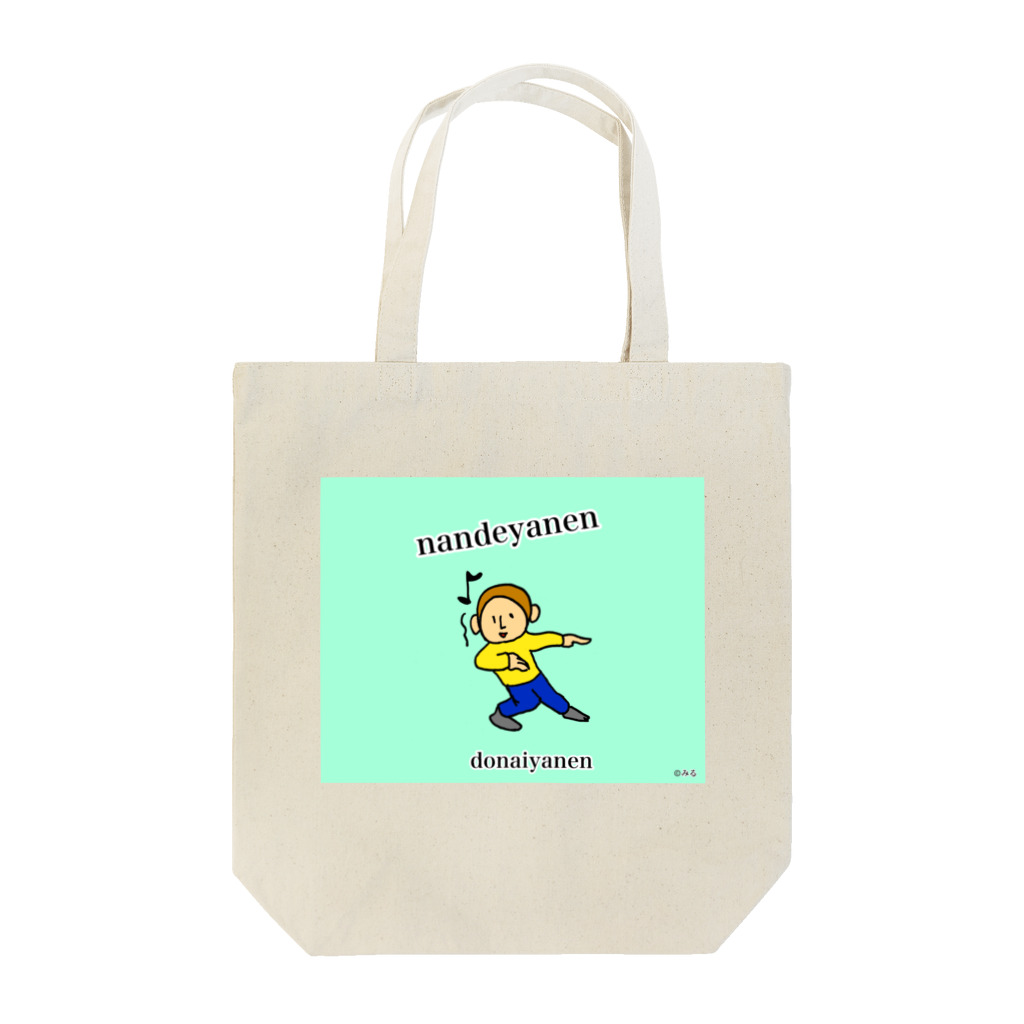 ©️みるのなんでやねん君 Tote Bag