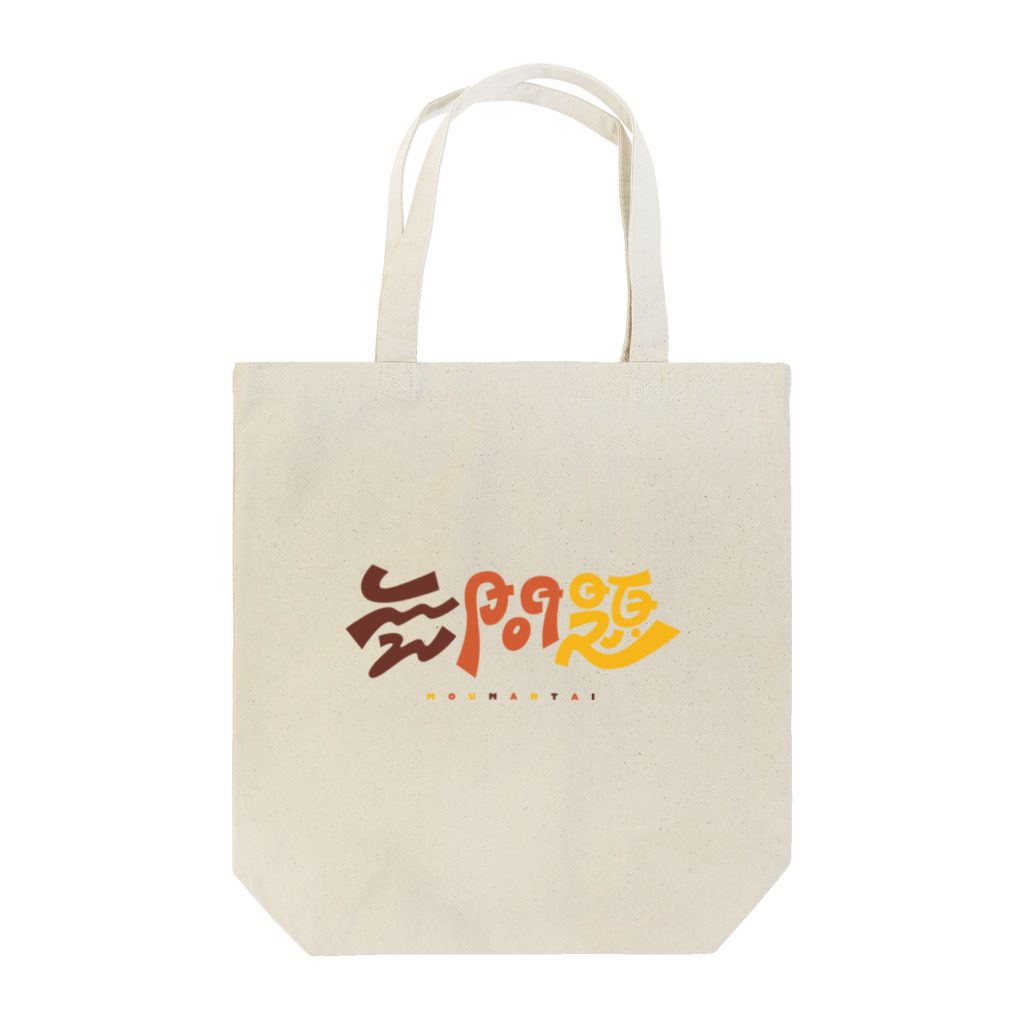 梨帆のおみせの無問題❕ Tote Bag