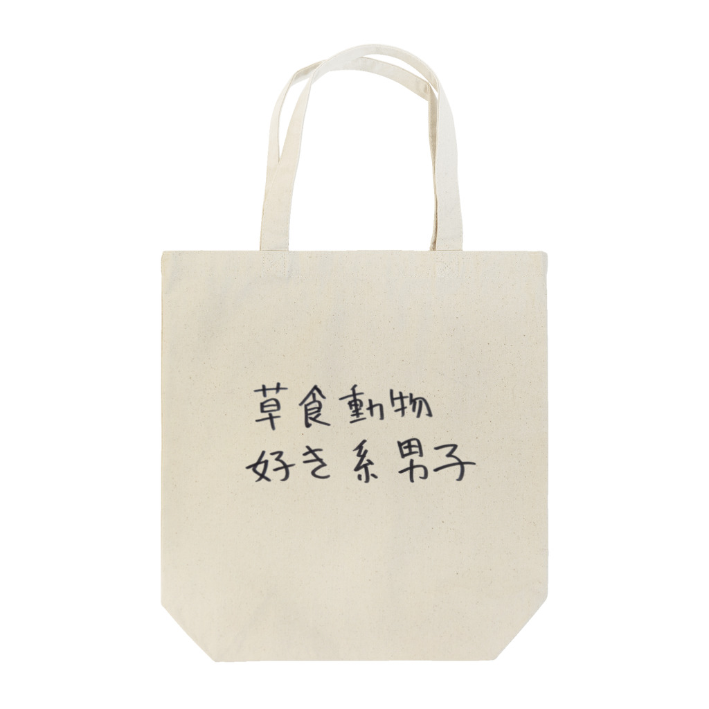 すもーる？あにまるずの草食動物好き系男子 Tote Bag