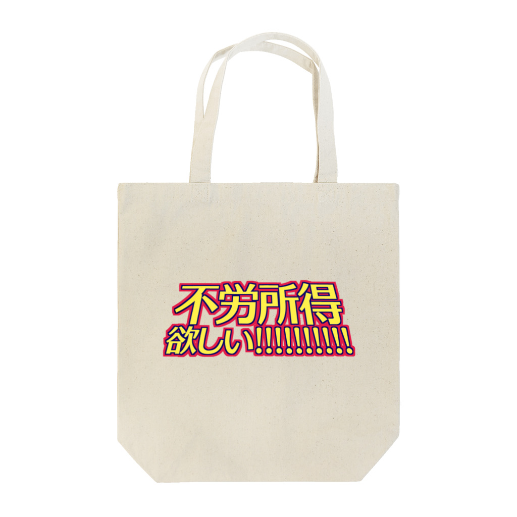 RWPの不労所得欲しい！！！！！ Tote Bag