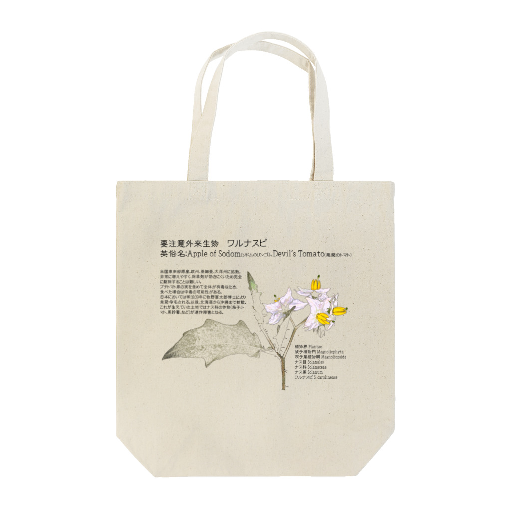 植物の絵師「洋子」の店の要注意外来生物_ワルナスビ Tote Bag