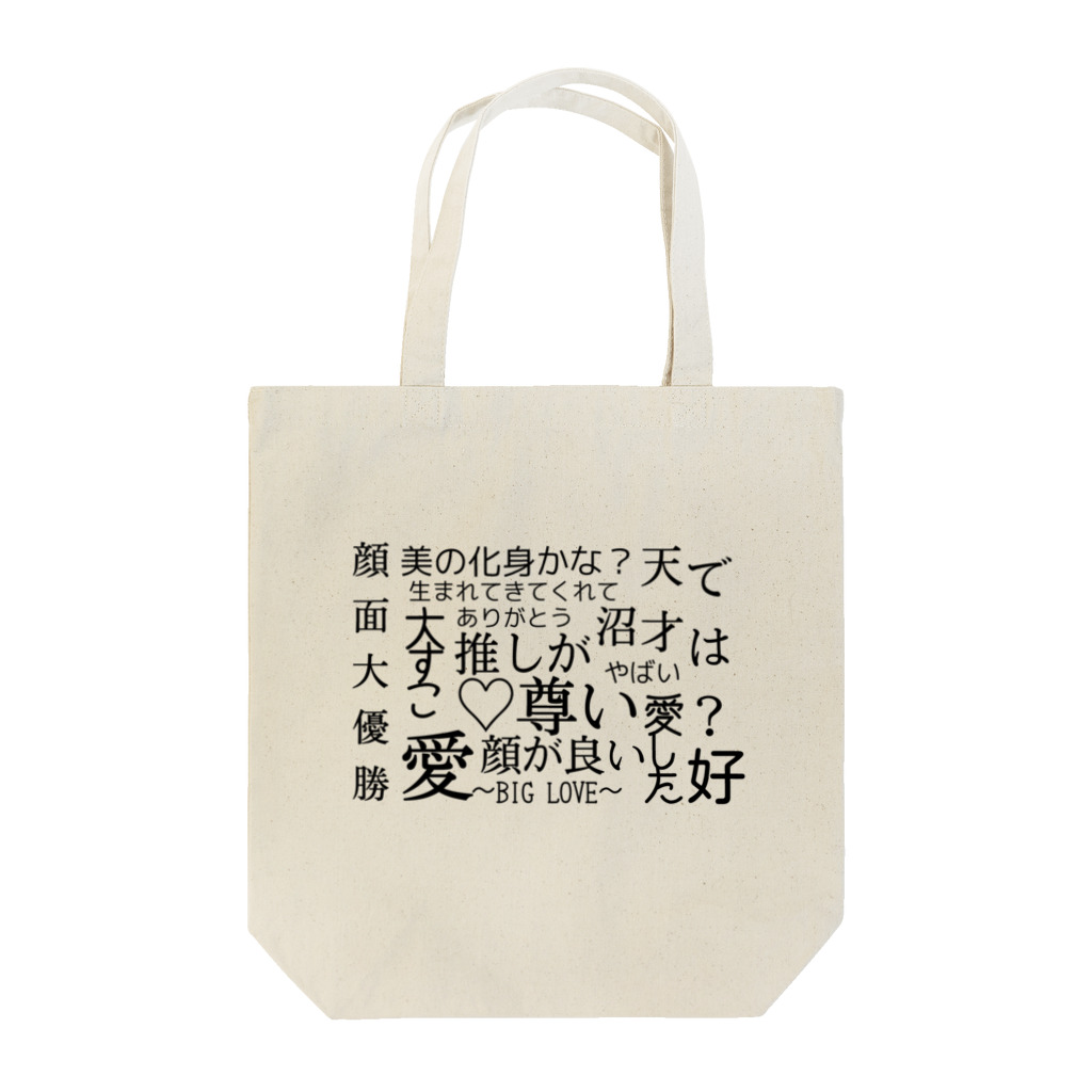 趣味全開の推しが尊い♡ トートバッグ